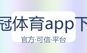 皇冠体育app下载