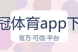 皇冠体育app下载 配图
