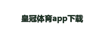 皇冠体育app下载
